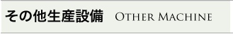 その他生産設備
