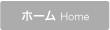 �z�[��Home