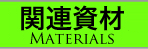 関連資材