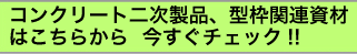 �R���N���[�g�񎟐��i�A�^�g �֘A���ނ͂����炩��  �������`�F�b�N!!