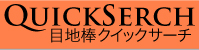 QUICKSEARCH�ڒn�_�N�C�b�N�T�[�`