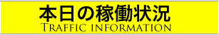 本日の稼働状況Traffic information