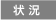 状況