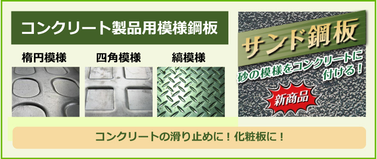 コンクリート製品用模様鋼板